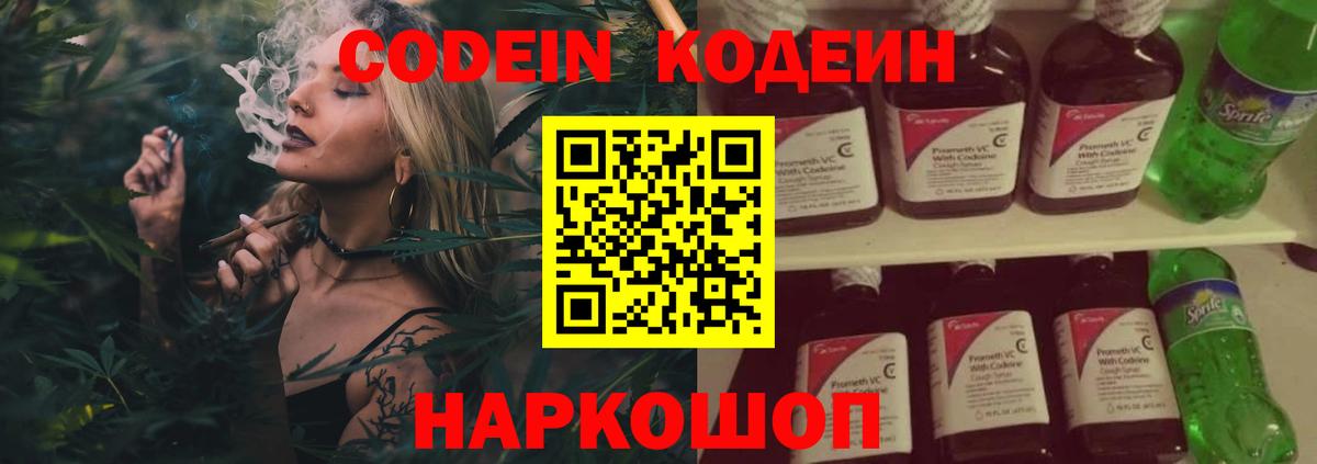 Codein напиток Lean (лин)  Вход с VPN  Гурьевск 